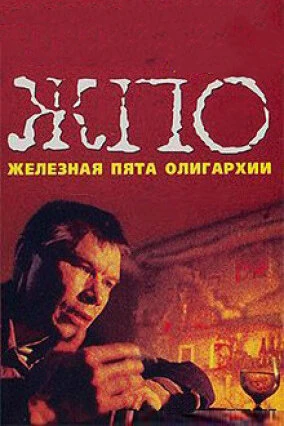 Постер Железная пята олигархии 1997