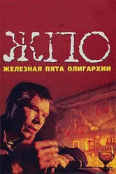 Железная пята олигархии 1997 постер