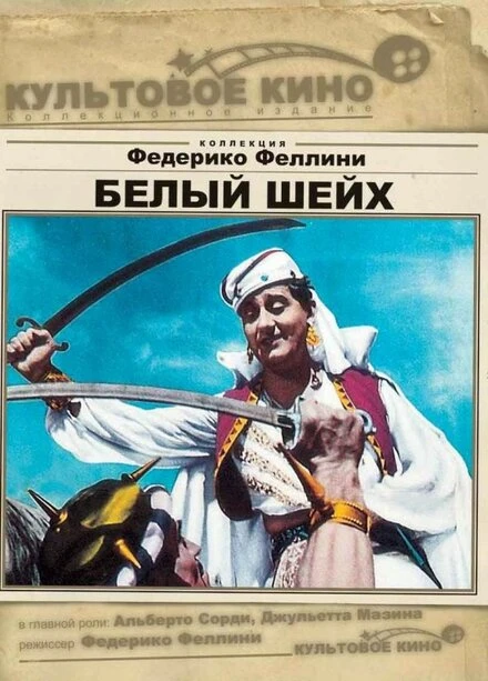 Постер Белый шейх 1952