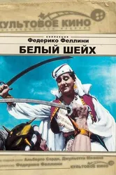 Белый шейх 1952 постер