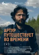 Артур путешествует во времени постер