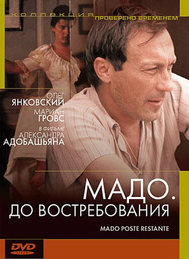 Постер Мадо: До востребования 1990