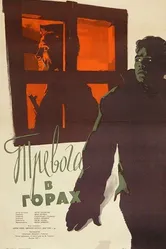 Тревога в горах 1955 постер