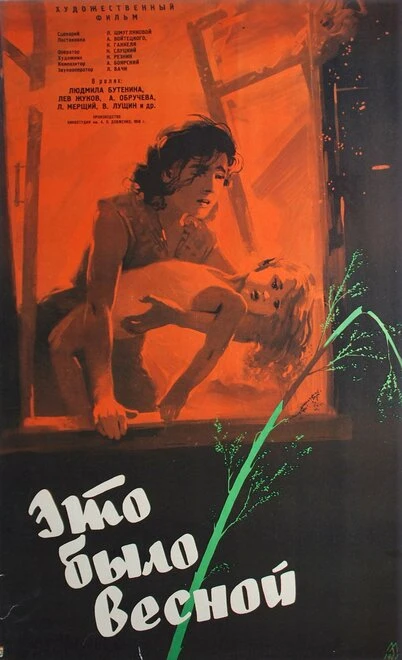 Постер Это было весной 1959