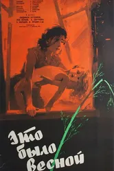 Это было весной 1959 постер