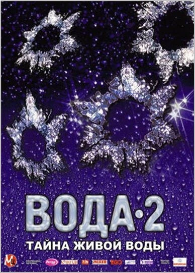 Постер Вода 2: Тайны живой воды 2007