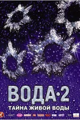 Вода 2: Тайны живой воды 2007 постер