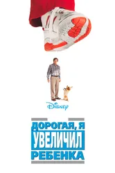 Дорогая, я увеличил ребенка 1992 постер