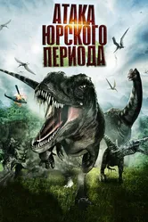 Атака Юрского периода 2012 постер