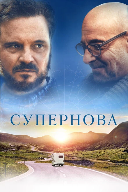 Постер Супернова 2020