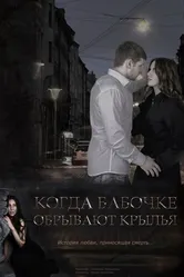 Когда бабочке обрывают крылья 2016 постер
