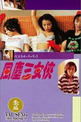 Дикие девчонки 1994 постер