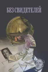 Без свидетелей 1983 постер