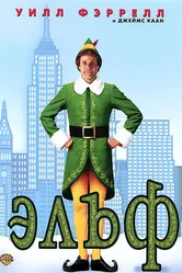 Эльф 2003 постер