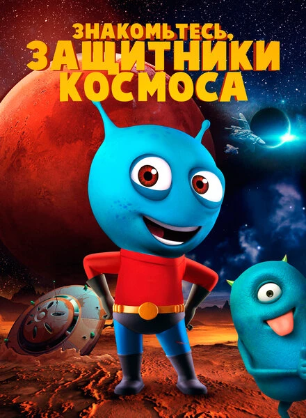 Постер Знакомьтесь, защитники космоса 2019