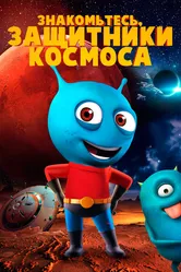 Знакомьтесь, защитники космоса 2019 постер