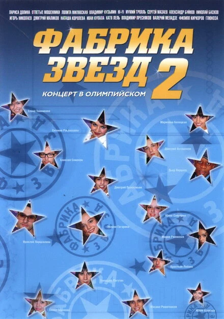 Постер Фабрика звезд 2002