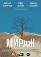 Мираж 2025 постер