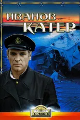 Иванов катер 1972 постер
