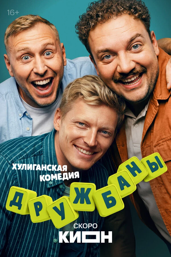 Постер фильма
