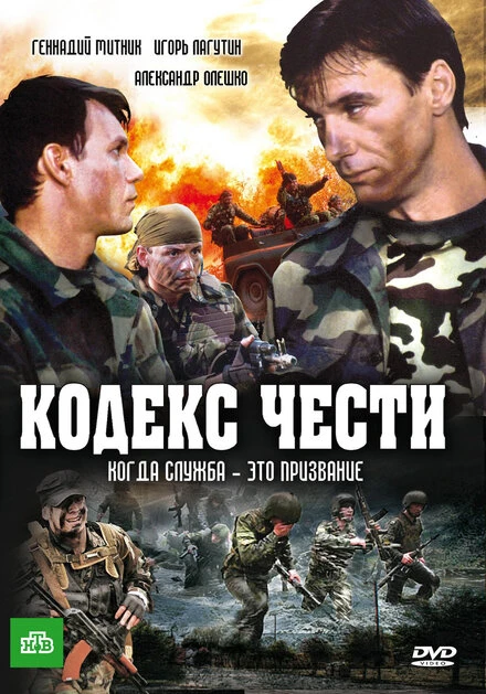 Постер Кодекс чести 2002