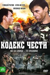 Кодекс чести 2002 постер