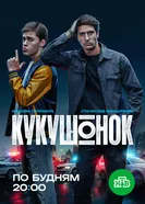 Кукушонок, Россия постер