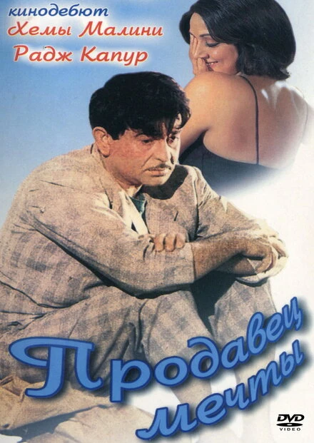 Постер Продавец мечты 1968