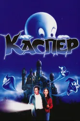 Каспер 1995 постер