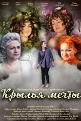Крылья мечты 2018 постер