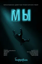 Мы 2017 постер