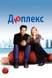 Дюплекс 2003 постер