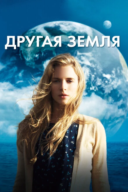Постер Другая Земля 2011