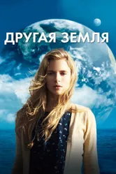 Другая Земля 2011 постер