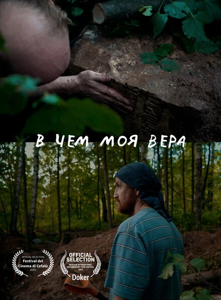 Постер В чем моя вера 2023