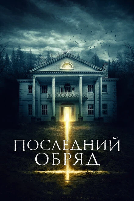 Постер Последний обряд 2015