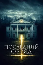 Последний обряд 2015 постер
