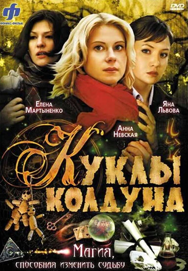 Постер Куклы колдуна 2008