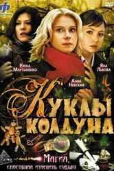 Куклы колдуна 2008 постер