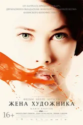 Жена художника 2012 постер
