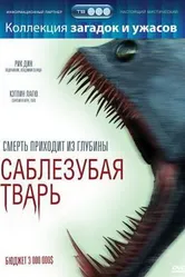 Саблезубая тварь 2007 постер