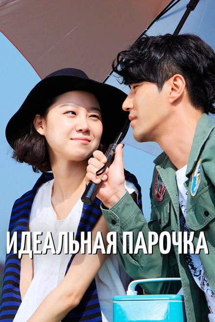 Постер Идеальная парочка 2011