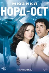 Норд-Ост 2003 постер