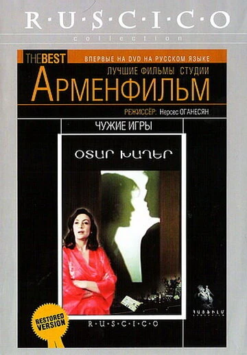 Постер Чужие игры 1986