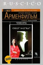 Чужие игры 1986 постер