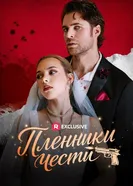 Пленники чести постер
