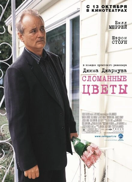 Постер Сломанные цветы 2005
