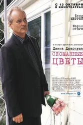 Сломанные цветы 2005 постер