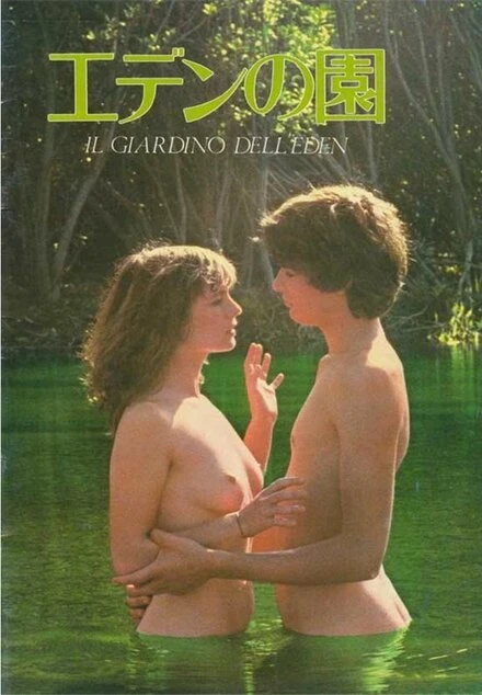 Постер Сад Эдема 1980