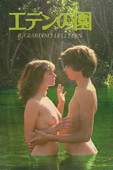 Сад Эдема 1980 постер